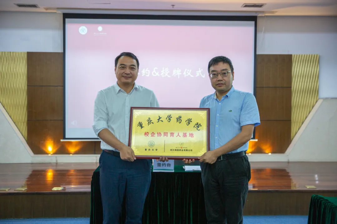 校企合作|海蓉药业与重庆大学药学院联合建立“校企协同育人基地”